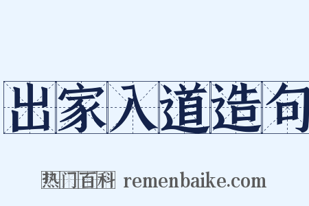 出家入道造句是什么意思的图片